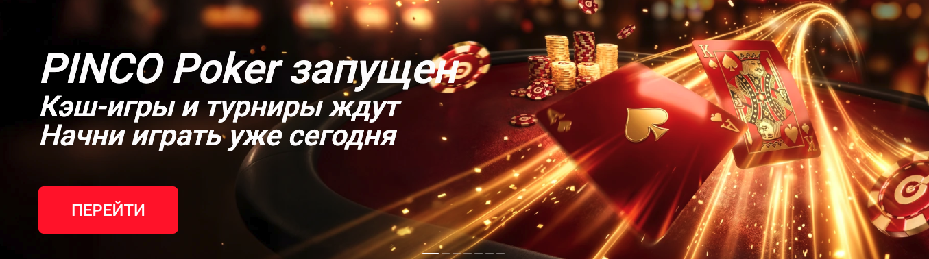 Покерный раздел Pinco